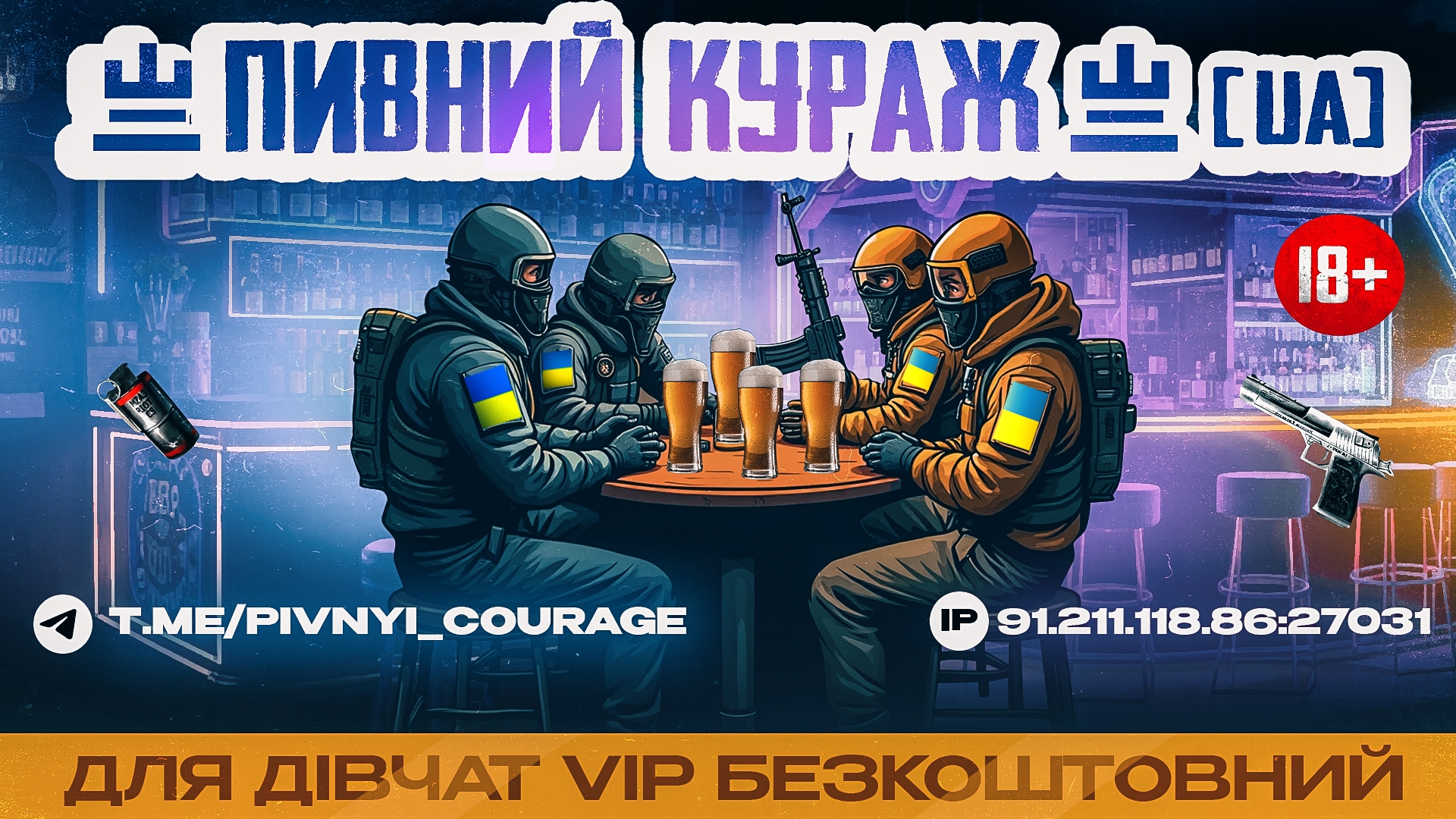 Пивний Кураж - CS 1.6 server (TopG Gallery Image 1)