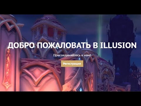 Illusion - Serveur privè World of Warcraft (TopG Youtube Trailer Image 1)